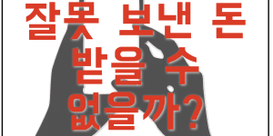 송금 잘못을때 돌려받는 방법