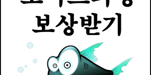 보이스피싱 당했을때 보상 받는 방법