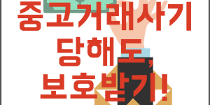 중고거래사기 돈 돌려받는 방법 보호받는 방법