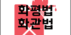 화관법 화평법 화학물질 관리법 등록 평가 방법