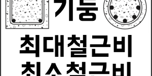 기둥 압축 부재 최대 철근비 최소 철근비 구하는 방법