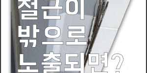 통뼈캐슬 철근 밖으로 노출되면 문제점 해결방법