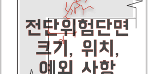 전단위험단면 위치 계수전단력 크기 예외사항