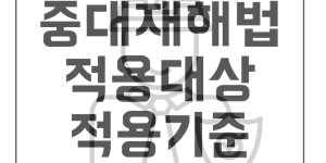 중대재해처벌법 적용대상 적용기준 처벌기준