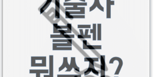 기술사 볼펜 추천 시험용