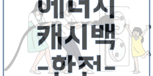 한전 에너지캐시백 신청 아파트 고객번호