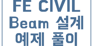 FE civil 문제 풀이
