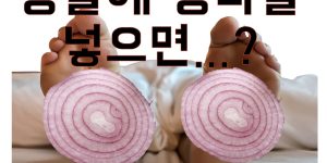 양말에 양파를 넣고 자면 생기는 일