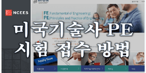 미국기술사 PE 시험 등록 신청 방법
