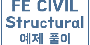 fe civil 구조해석