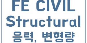 fe civil exam 예제 풀이