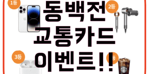 동백전 교통카드 이벤트