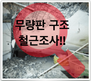 무량판 구조 민간 아파트 전수 조사