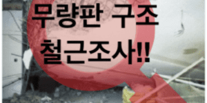 민간 아파트 무량판 구조 전수 조사