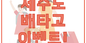 제주도 배타고 할인 받는 방법 이벤트 참가