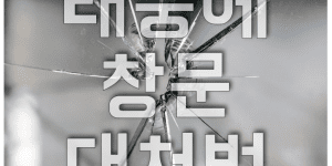 태풍에 창문 보호하는 방법 안깨지는