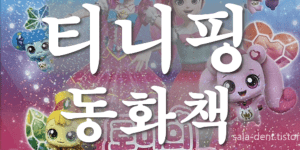 한글 공부 재미있게 하는 방법 티니핑 만화책