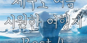 제주도 시원한 곳 여행지 추천