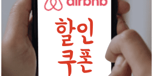 에어비앤비 할인 쿠폰 취소 수수료 후기