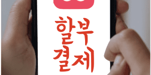 에어비앤비 결제 할부 분할 카드 변경