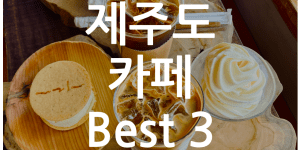 제주도 카페 추천 베스트