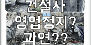 gs건설 영업정지 철근누락