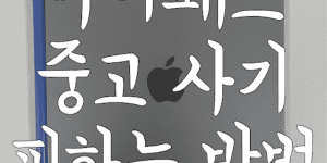 아이패드 중고거래 잘하는 방법