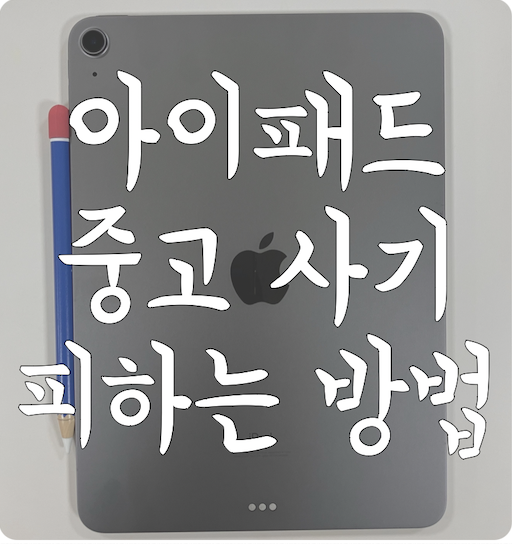 아이패드 중고거래 잘하는 방법