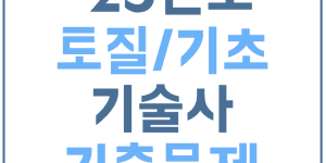 토질및기초기술사 기출문제