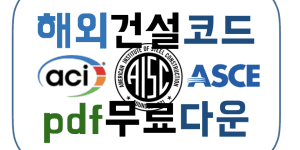 해외 건설 코드