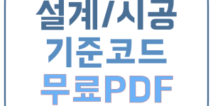 설계기준 pdf 무료 다운