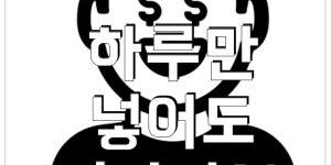 고금리 단기 예금