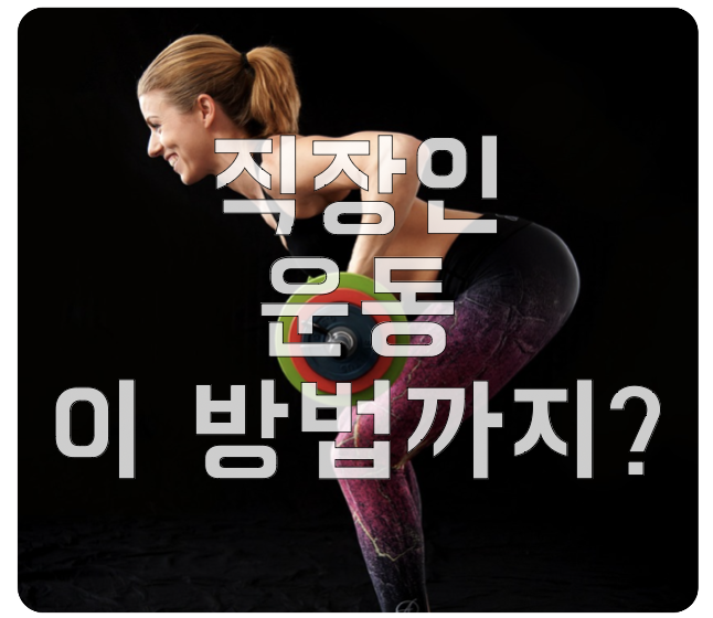 직장인 운동
