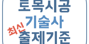 시공기술사 출제기준