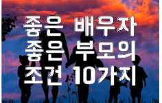 좋은배우자 좋은부모