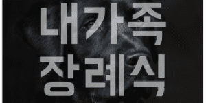 반려동물 장례식장 펫로스 심리상담