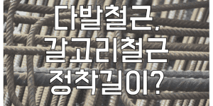 다발철근 갈고리 철근 정착길이